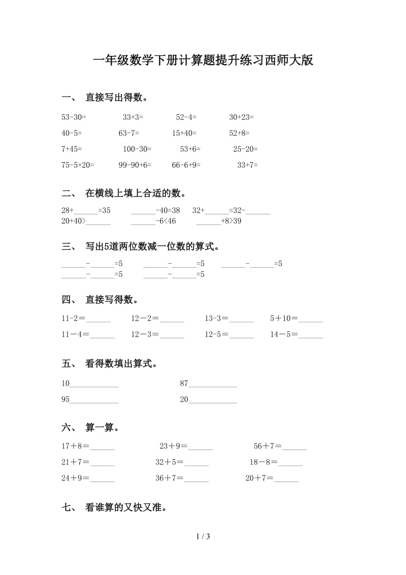 一年级数学下册计算题提升练习西师大版.doc_第1页