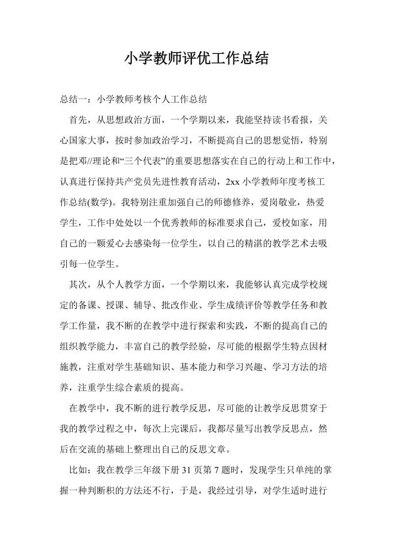 小学教师评优工作总结最新总结.doc_第1页