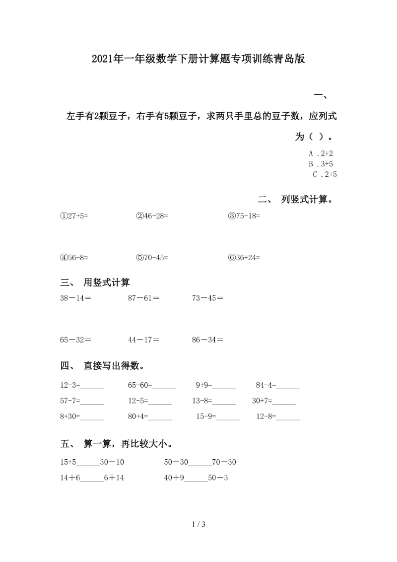 2021年一年级数学下册计算题专项训练青岛版.doc_第1页