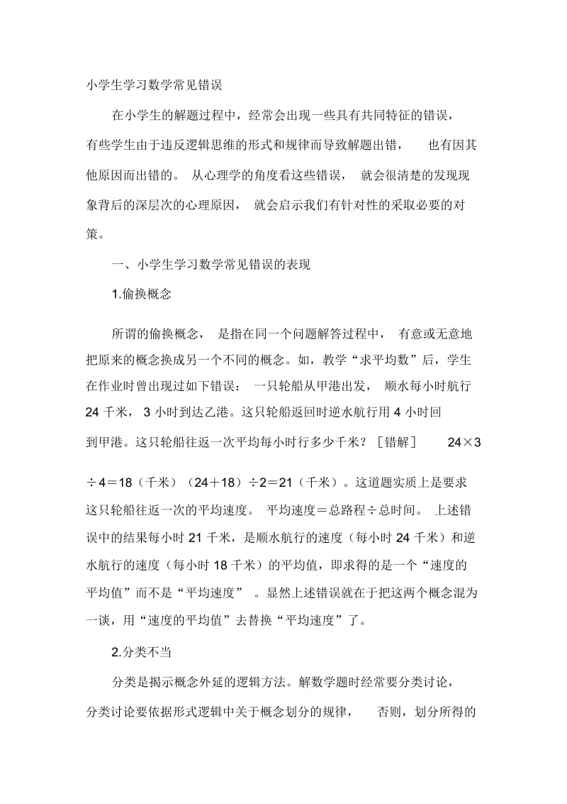 小学生学习数学常见错误.docx_第1页