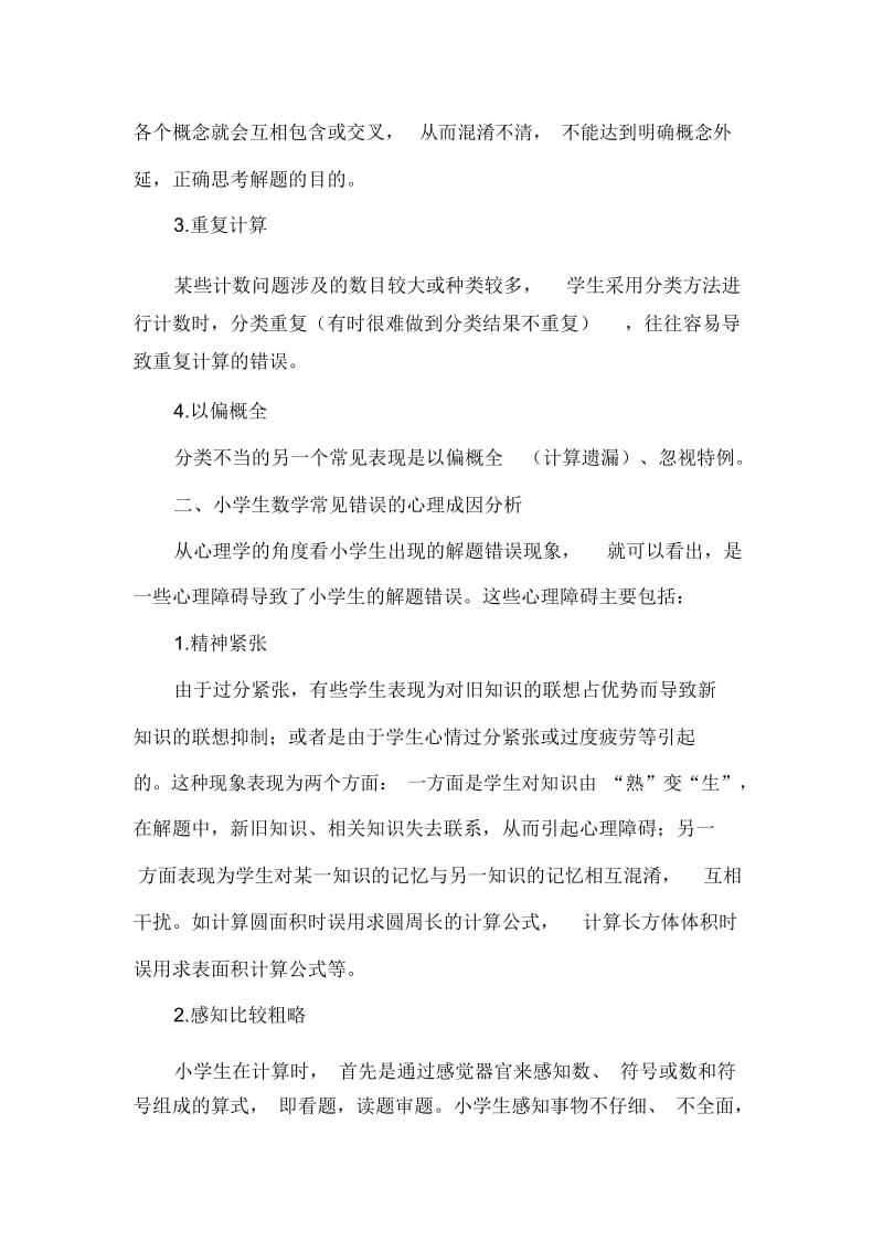 小学生学习数学常见错误.docx_第2页