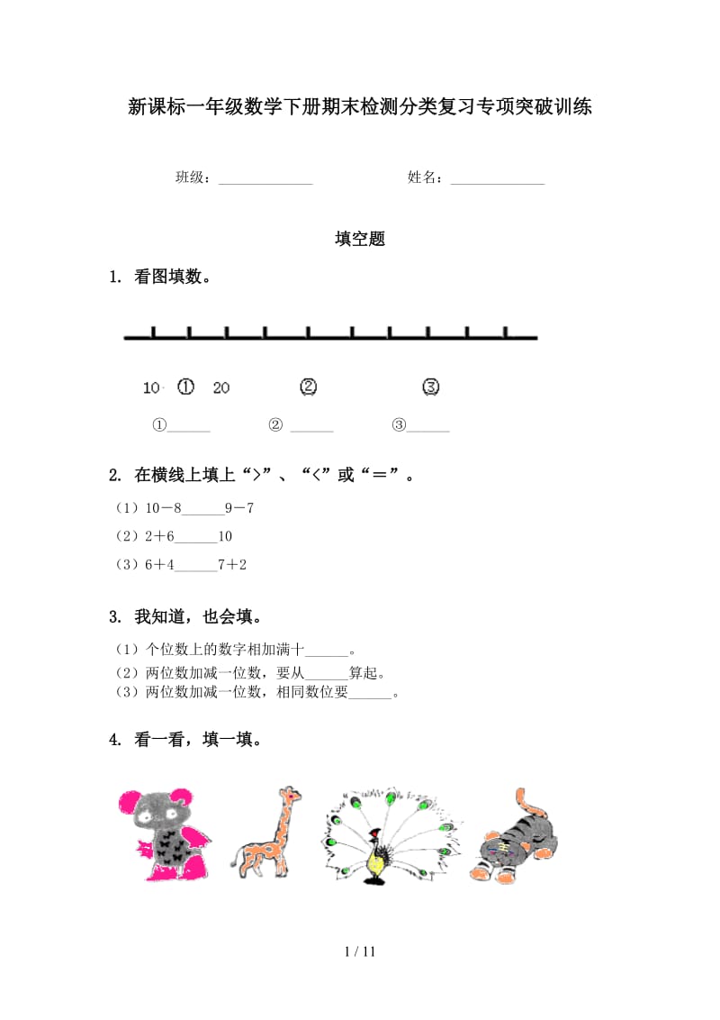 新课标一年级数学下册期末检测分类复习专项突破训练.doc_第1页