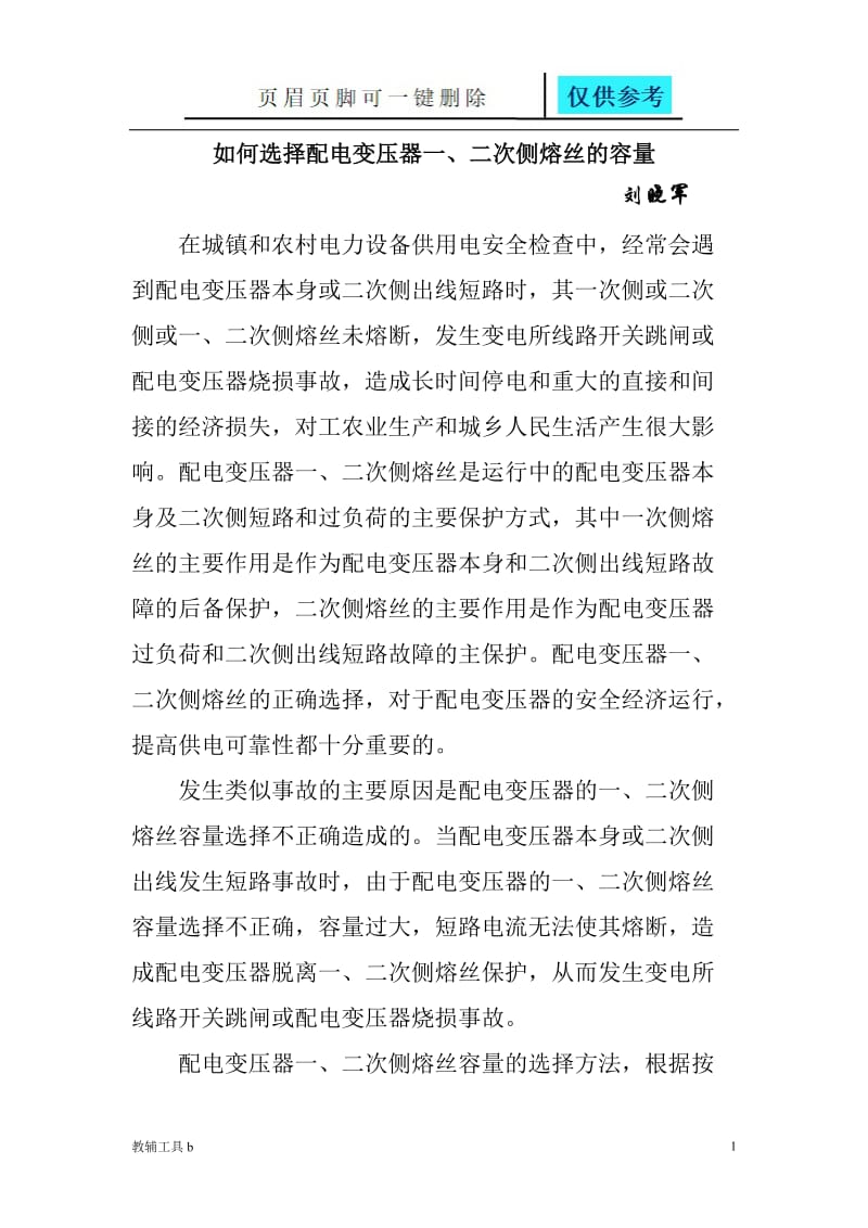 如何选择配电变压器一、二次侧熔丝的容量[骄阳教育].doc_第1页