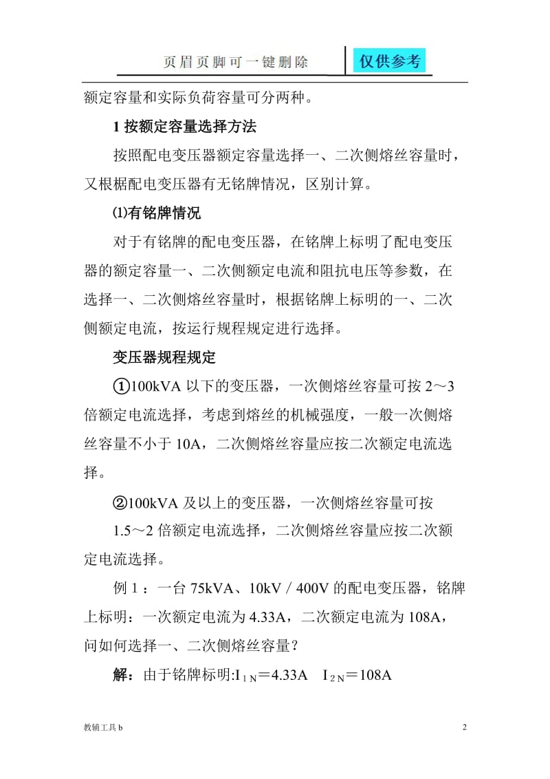 如何选择配电变压器一、二次侧熔丝的容量[骄阳教育].doc_第2页