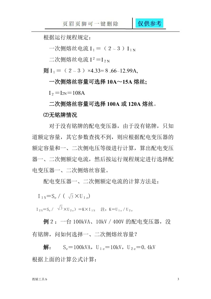 如何选择配电变压器一、二次侧熔丝的容量[骄阳教育].doc_第3页