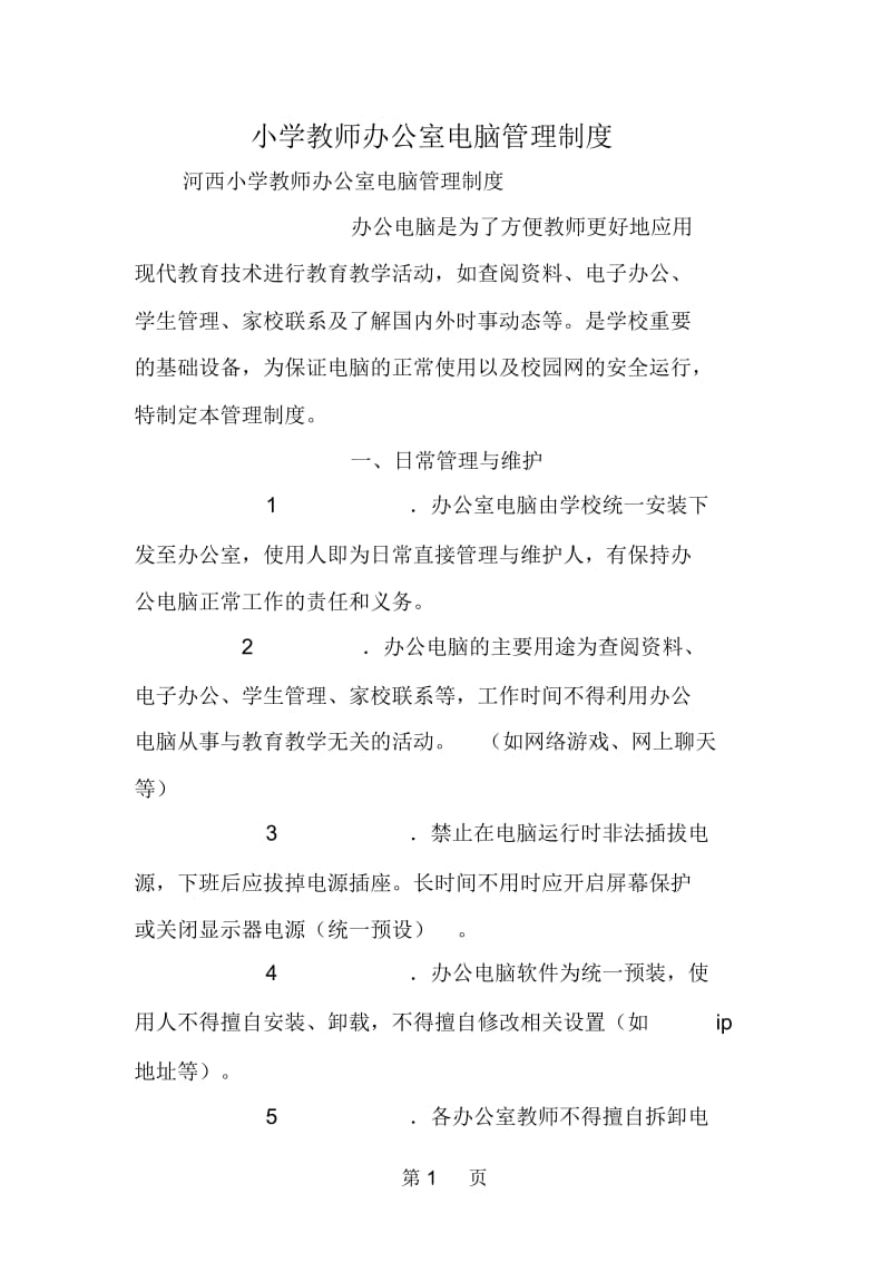 小学教师办公室电脑管理制度.docx_第1页