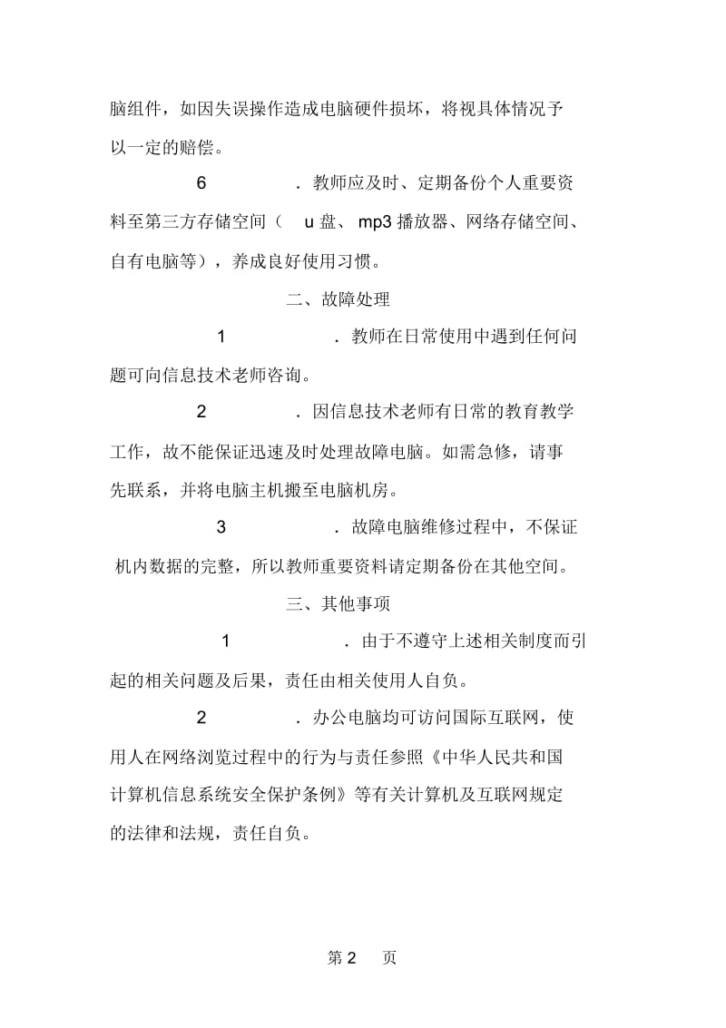 小学教师办公室电脑管理制度.docx_第2页