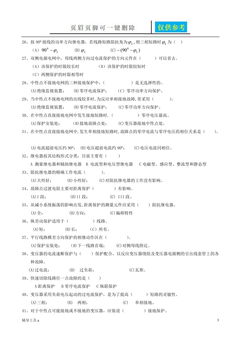 电力系统继电保护复习试题[沐风教育].doc_第3页