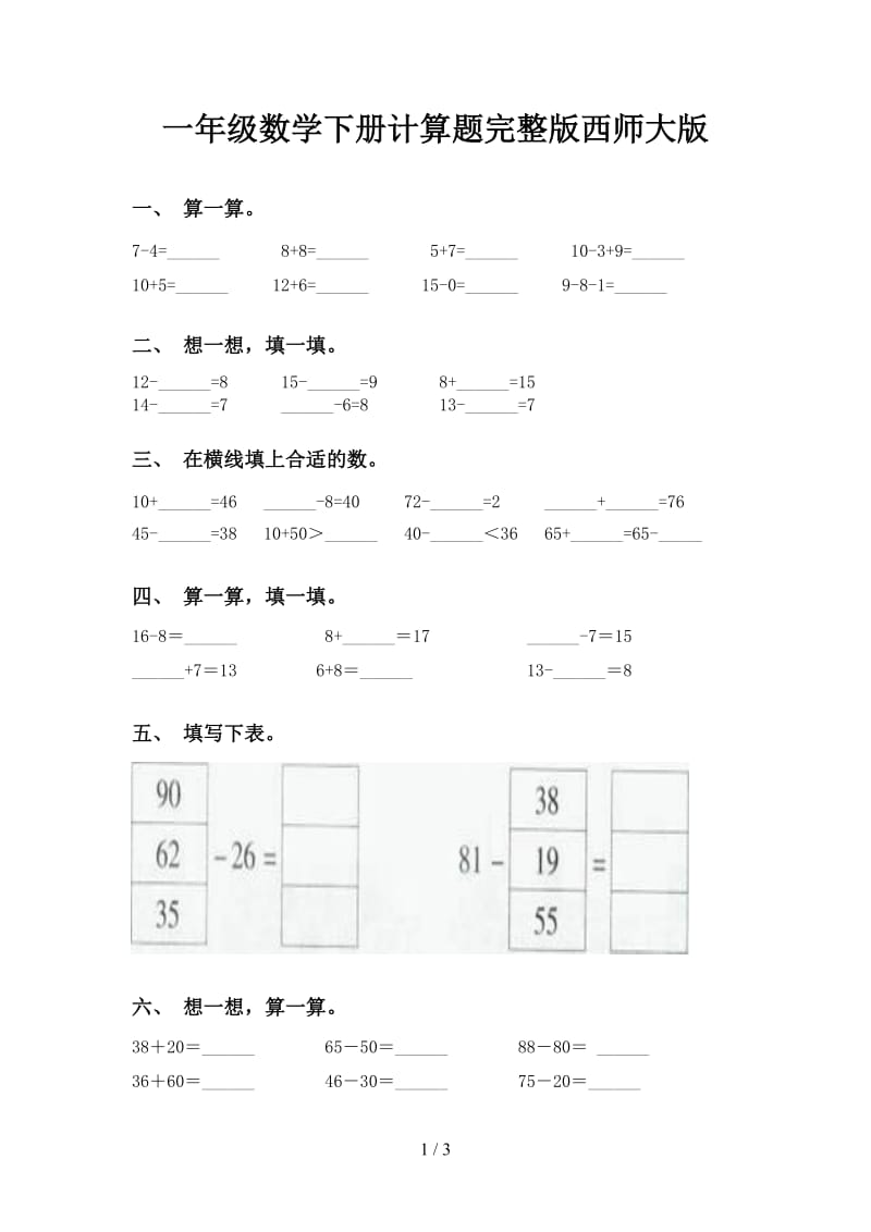 一年级数学下册计算题完整版西师大版.doc_第1页