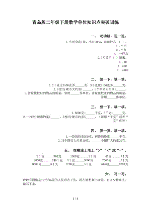 青岛版二年级下册数学单位知识点突破训练.doc