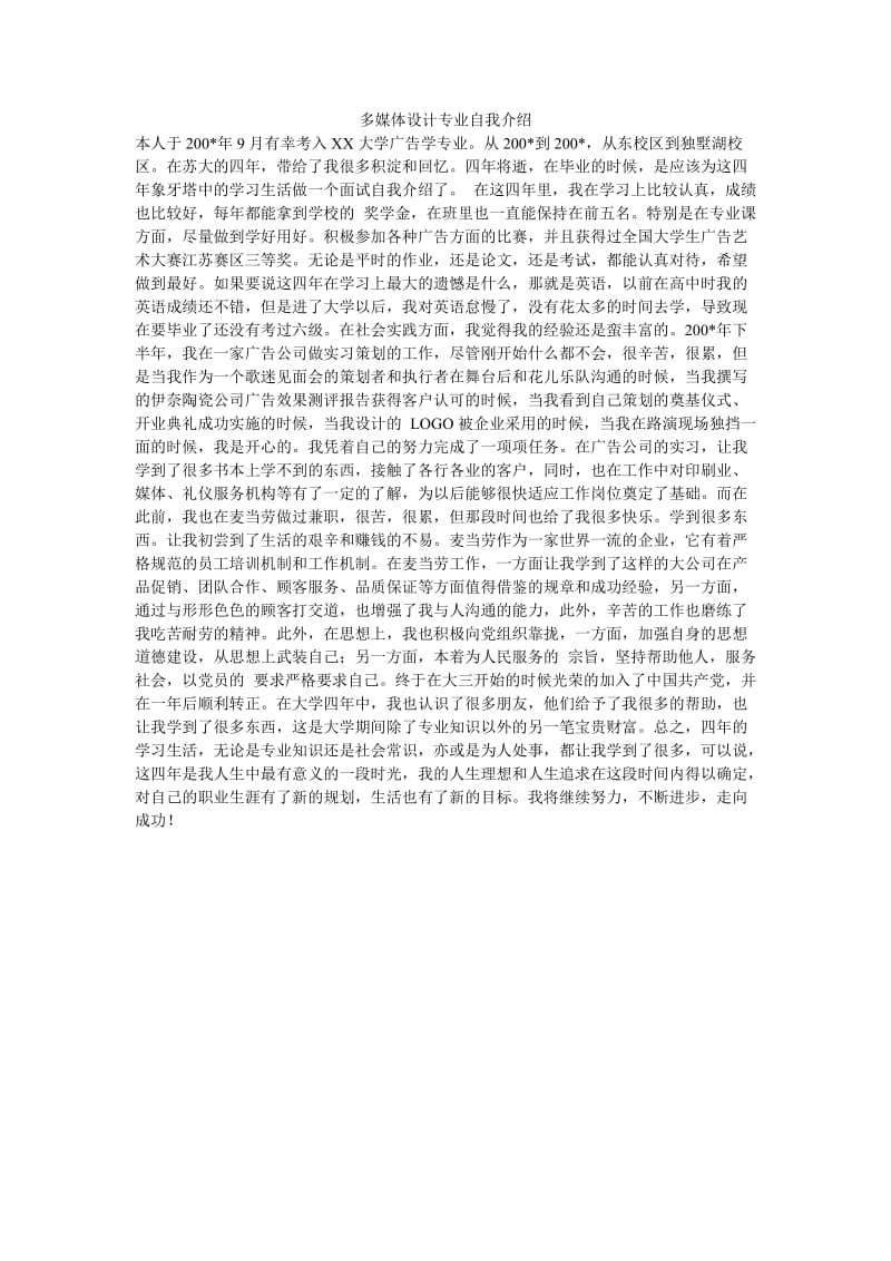 《多媒体设计专业自我介绍》.doc_第1页