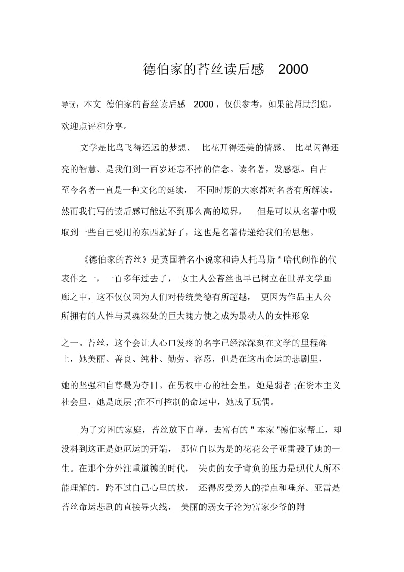 德伯家的苔丝读后感.docx_第1页