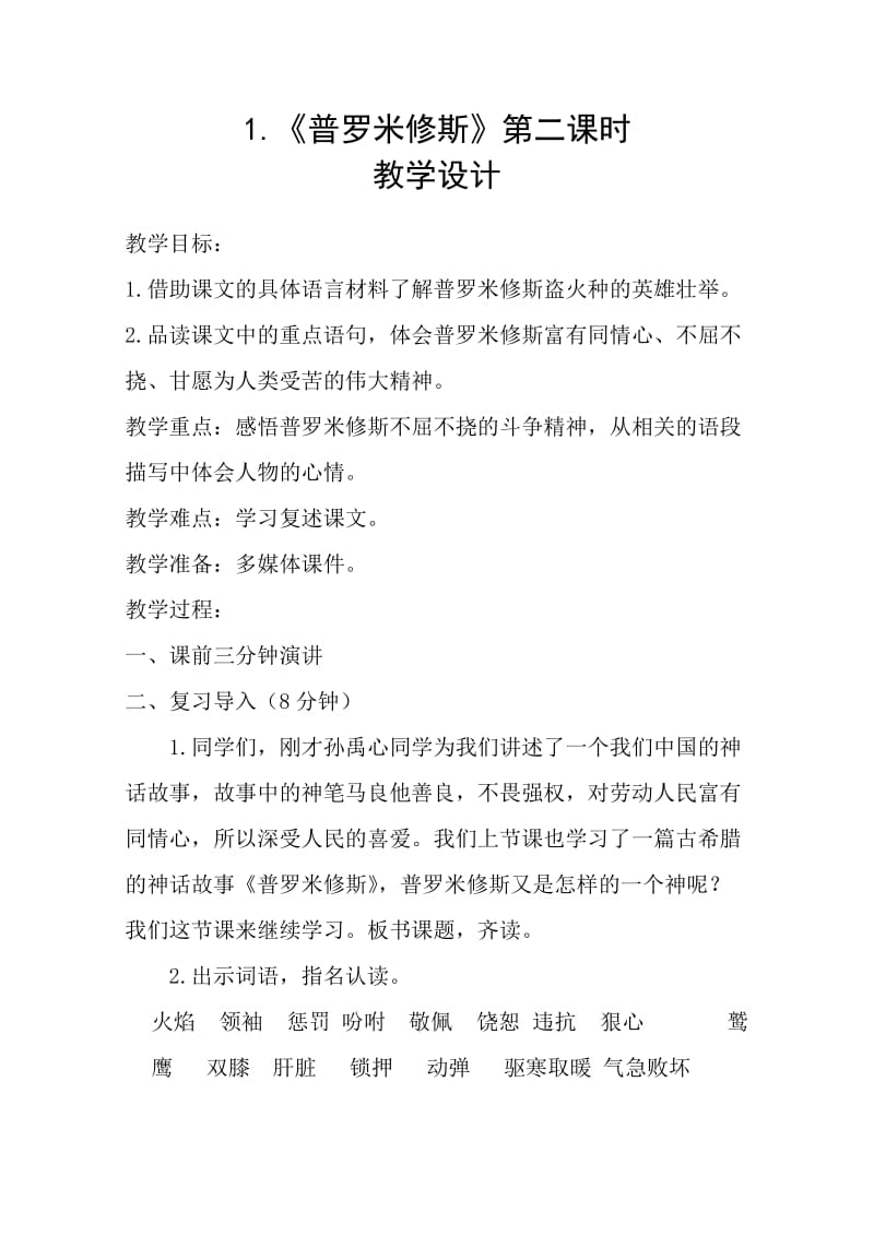 1.《普罗米修斯》第二课时教学设计.doc_第1页