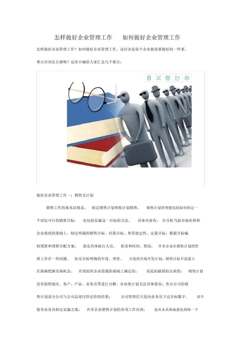 怎样做好企业管理工作-如何做好企业管理工作.docx_第1页