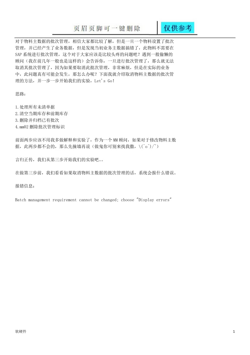 取消物料主数据的批次管理[数据参考].doc_第1页