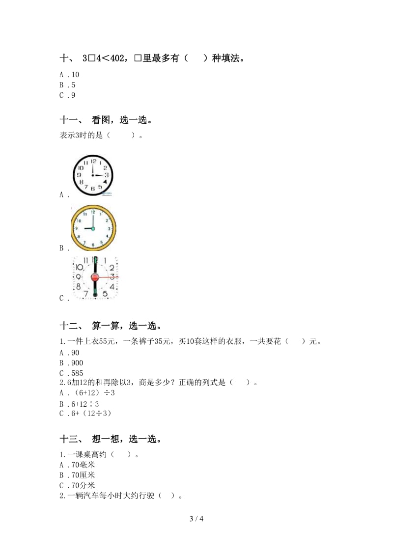 小学北师大版二年级2021年下学期数学选择题考点练习.doc_第3页