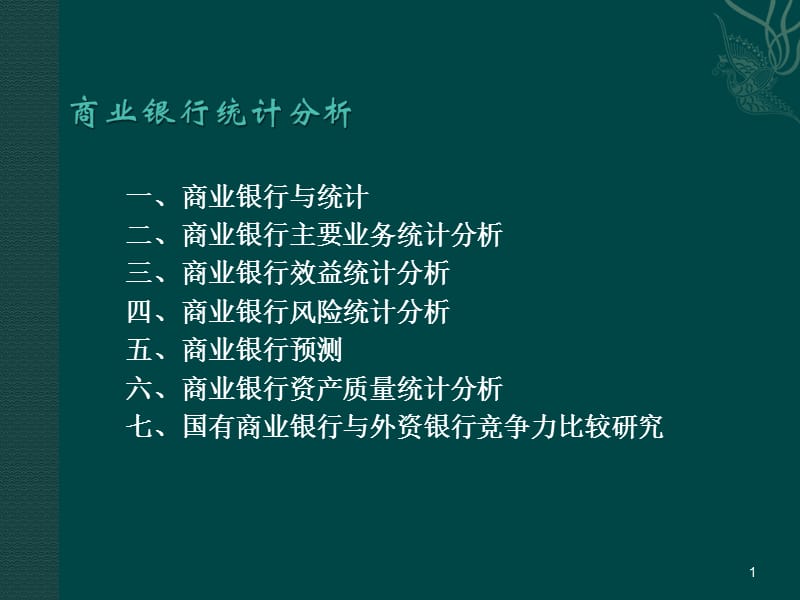 《商业银行统计》PPT课件.ppt_第1页