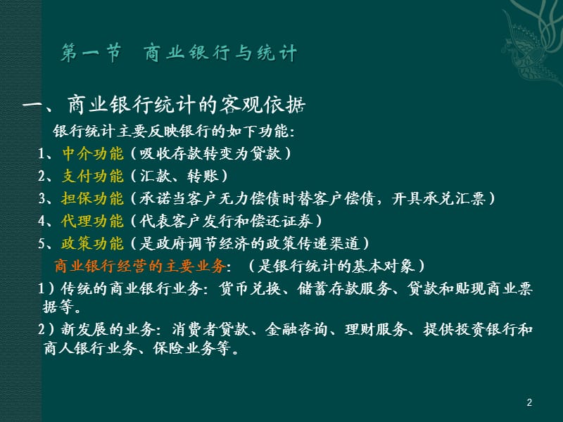 《商业银行统计》PPT课件.ppt_第2页