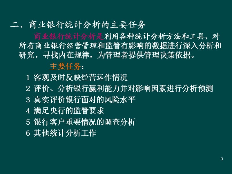 《商业银行统计》PPT课件.ppt_第3页