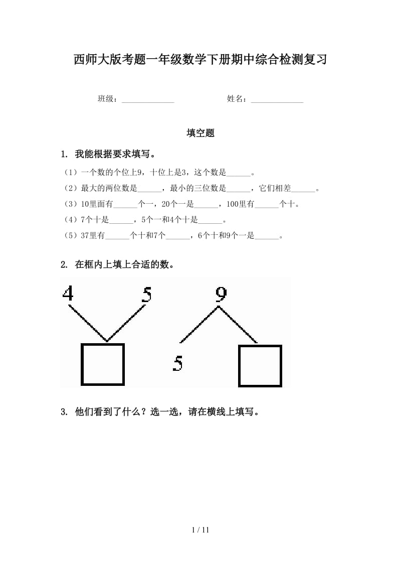 西师大版考题一年级数学下册期中综合检测复习.doc_第1页