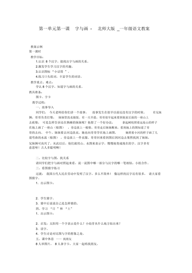 字与画-北师大版一年级语文教案.docx_第1页