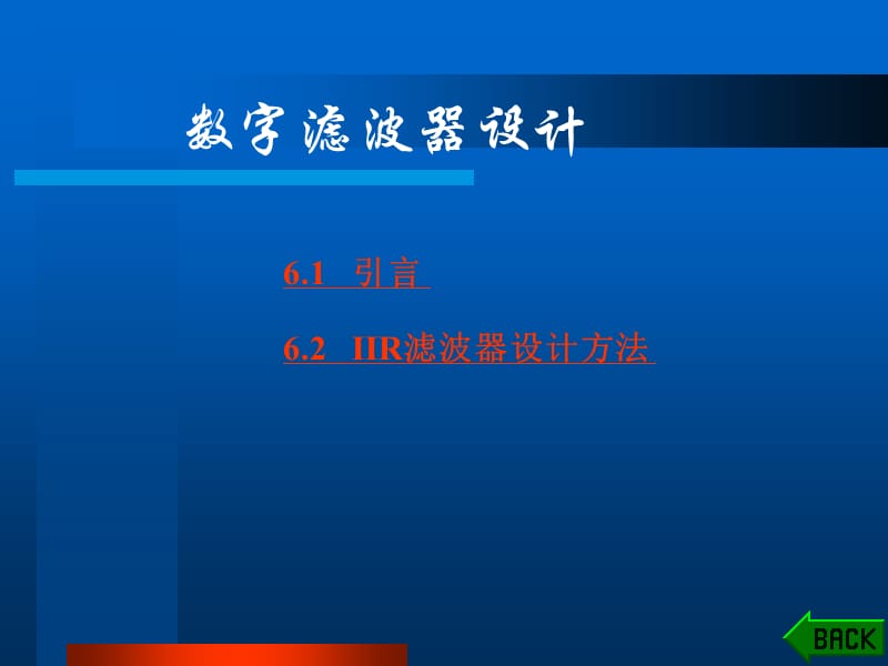 《数字滤波器设计》PPT课件.ppt_第1页