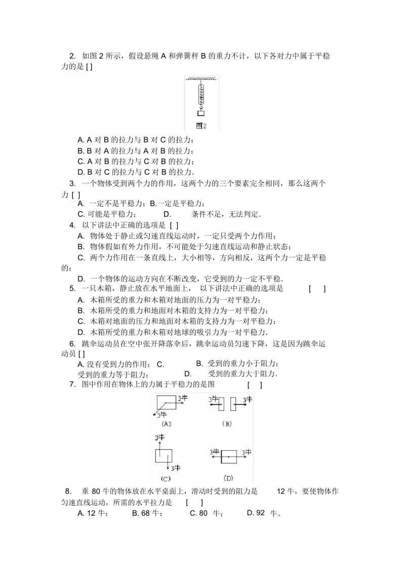 《力的平衡》同步练习(沪科版初二)(二).docx_第2页