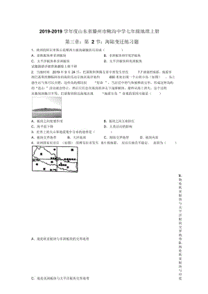 山东省滕州市鲍沟中学商务星球版七年级地理上册第三章：第2节：海陆变迁练习题(无答案).docx