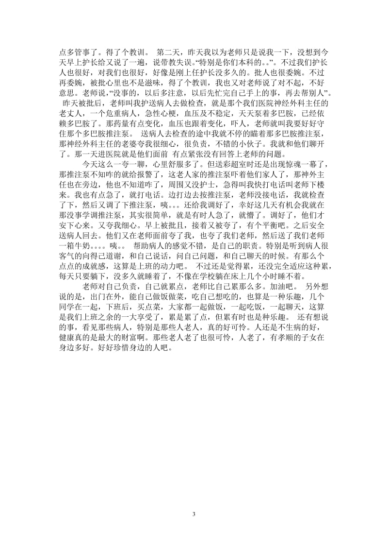 病床护理实习周记.doc_第3页