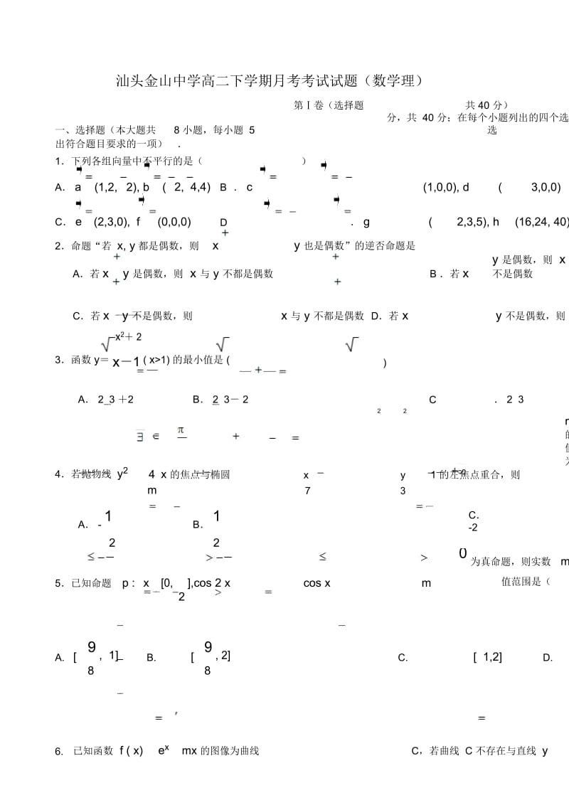 广东省汕头市金山中学2011-2012学年高二数学3月月考试题理.docx_第1页