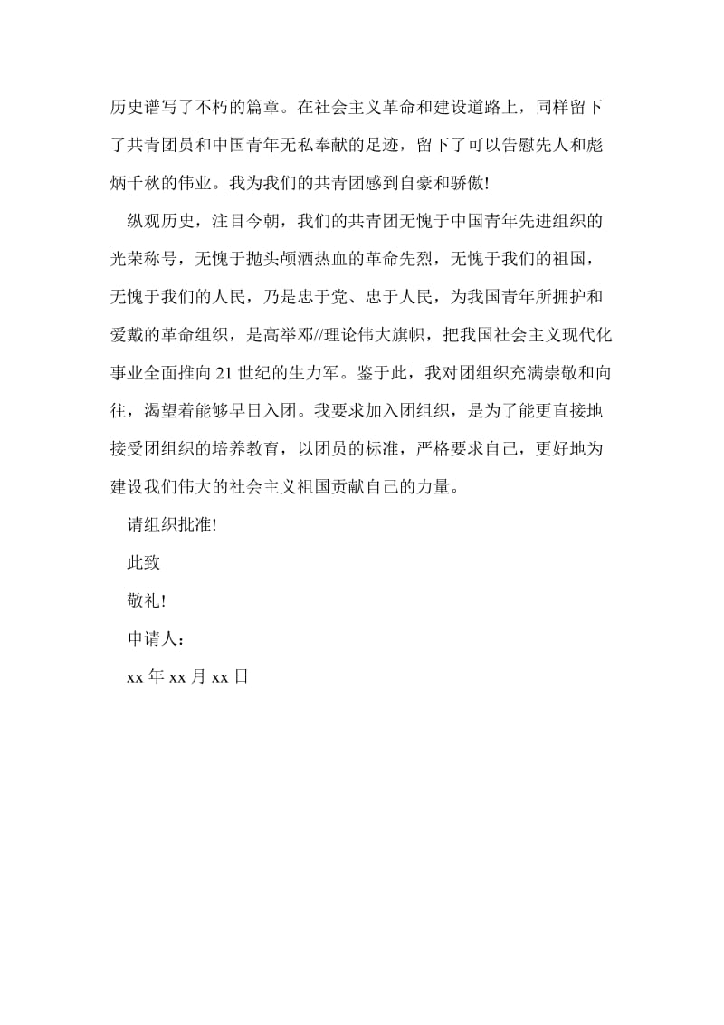 大学入团志愿书对团的认识(四).doc_第2页