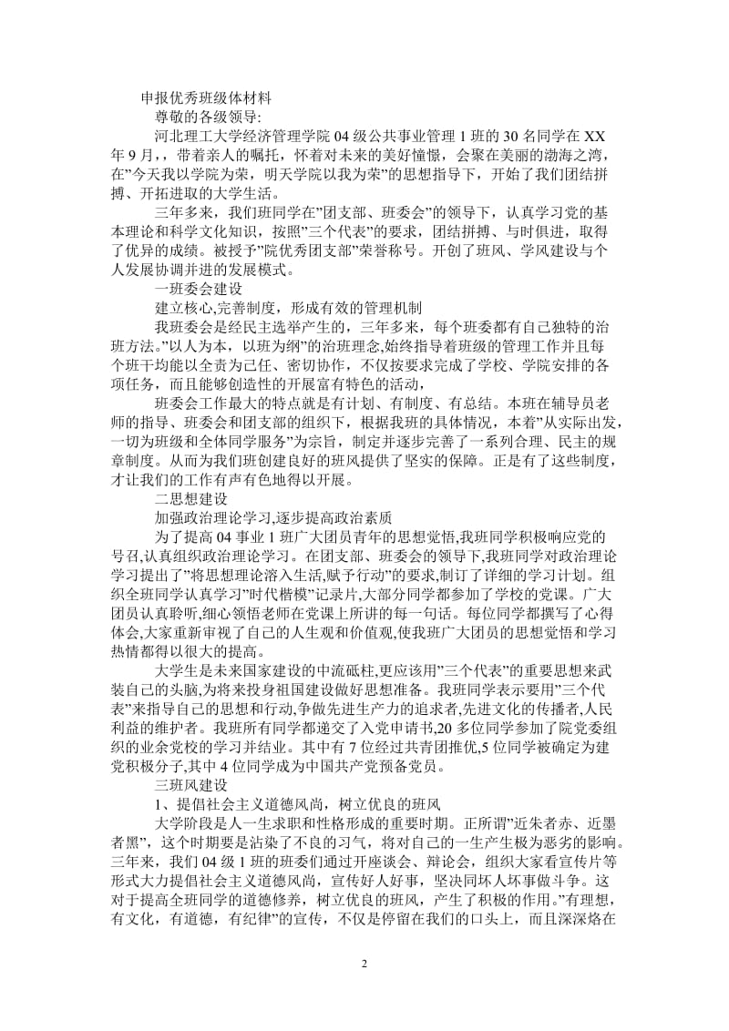 申报优秀班级体材料.doc_第2页