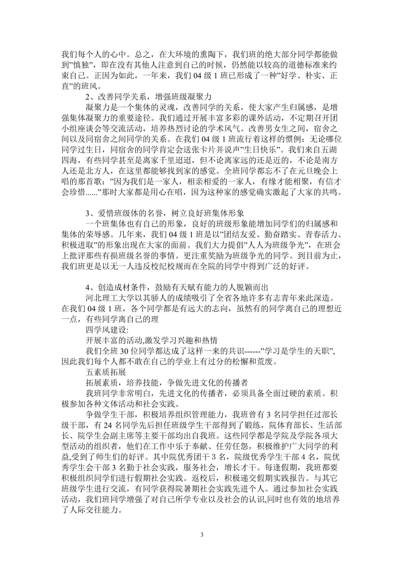 申报优秀班级体材料.doc_第3页