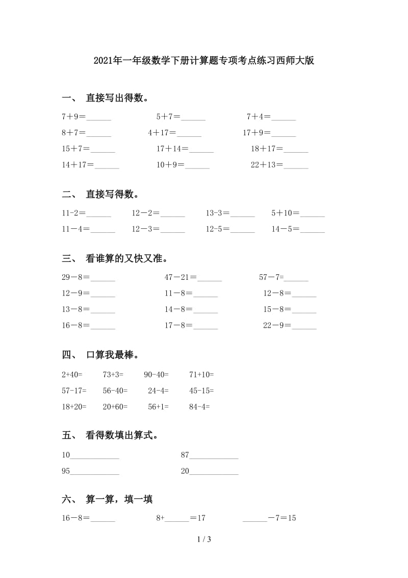 2021年一年级数学下册计算题专项考点练习西师大版.doc_第1页