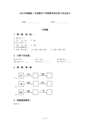 2021年部编版二年级数学下学期期末综合复习考点练习.doc