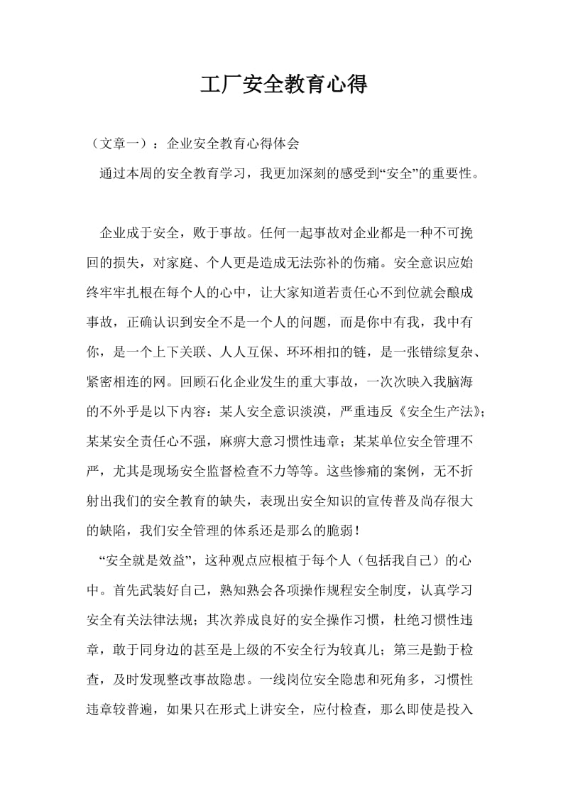 工厂安全教育心得.doc_第1页