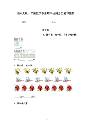 西师大版一年级数学下册期末检测分类复习完整.doc