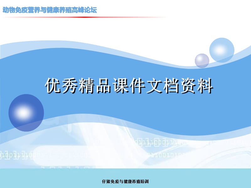 仔猪免疫与健康养殖培训课件.ppt_第1页