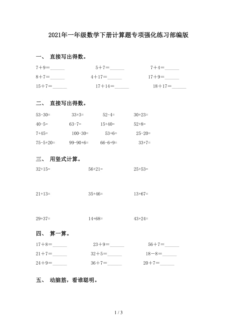 2021年一年级数学下册计算题专项强化练习部编版.doc_第1页