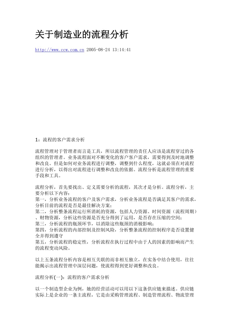 关于制造业的流程分析.doc_第1页