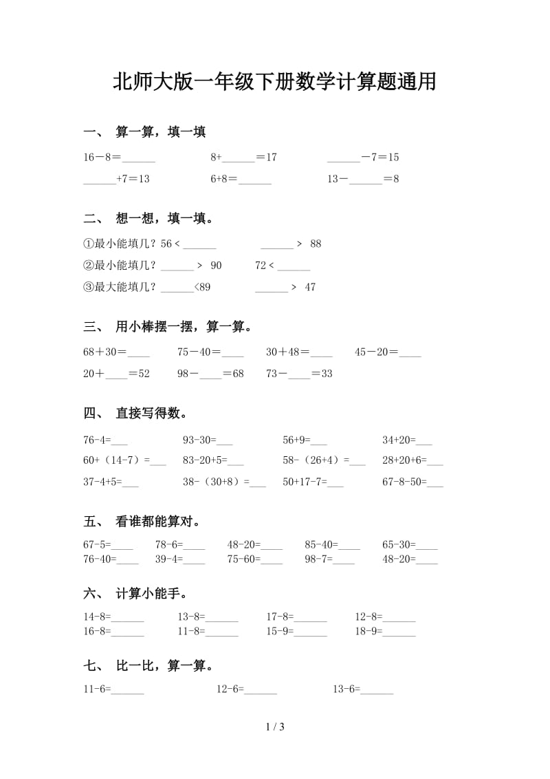 北师大版一年级下册数学计算题通用.doc_第1页