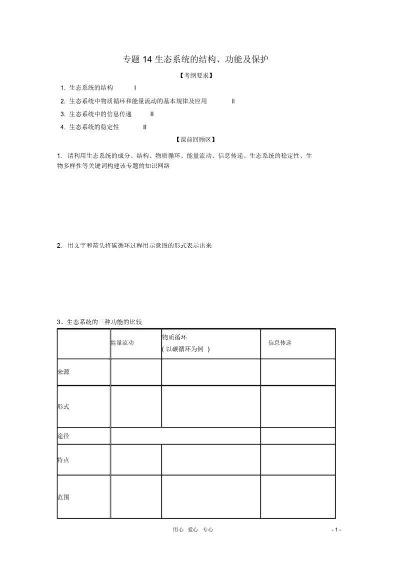 山东省胶南一中2012高三生物二轮复习专题14生态系统的结构、功能及保护导学案.docx_第1页