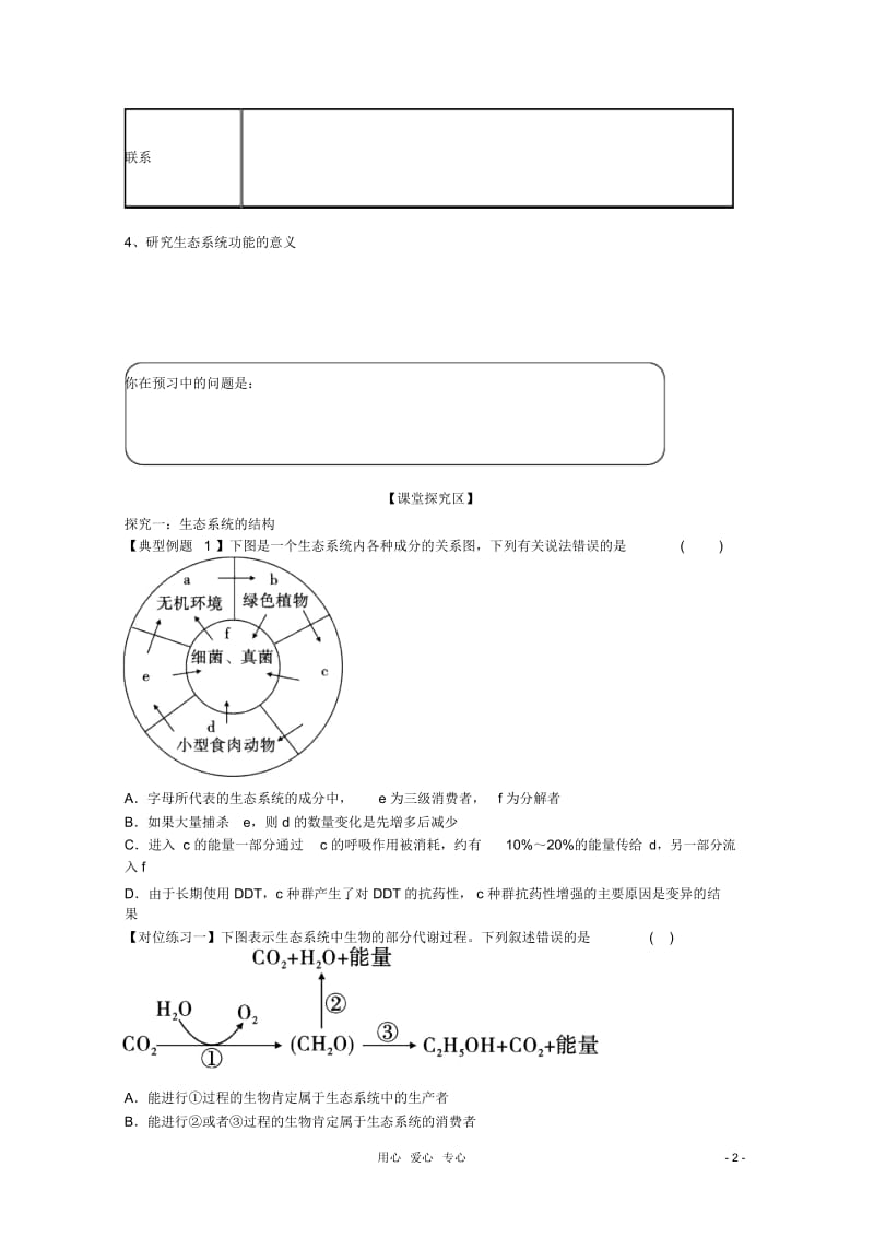 山东省胶南一中2012高三生物二轮复习专题14生态系统的结构、功能及保护导学案.docx_第2页