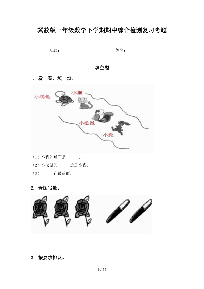 冀教版一年级数学下学期期中综合检测复习考题.doc_第1页