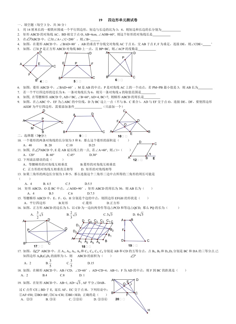 19四边形单元测试卷.doc_第1页