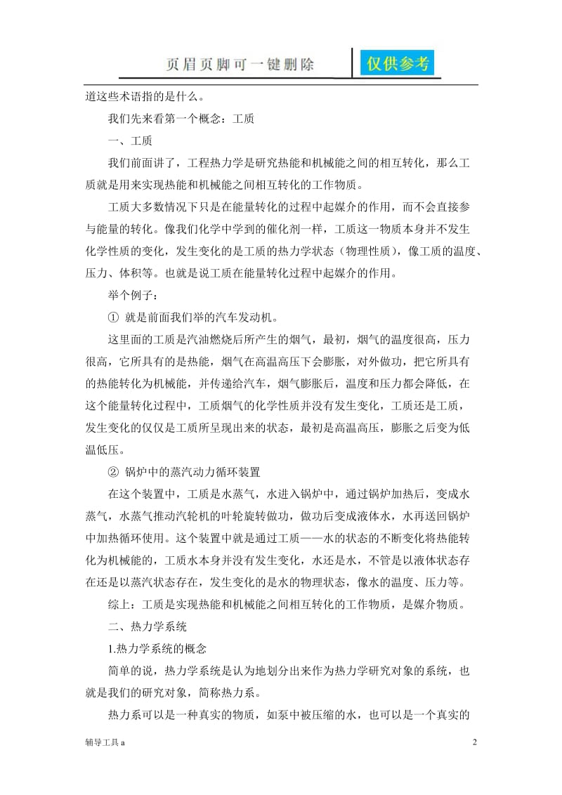 工程热力学概念[骄阳教育].doc_第2页