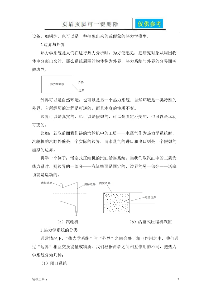 工程热力学概念[骄阳教育].doc_第3页