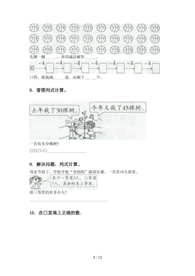 沪教版一年级数学下册期末检测分类复习题集.doc_第3页