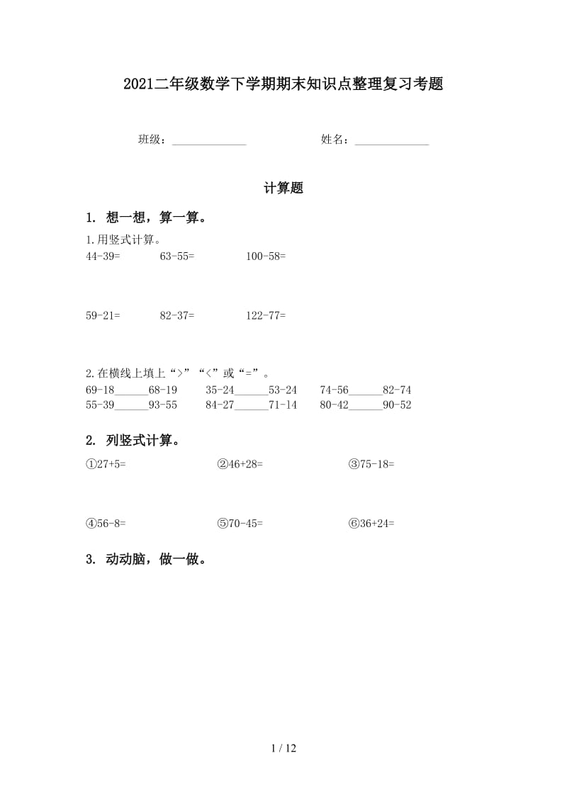 2021二年级数学下学期期末知识点整理复习考题.doc_第1页