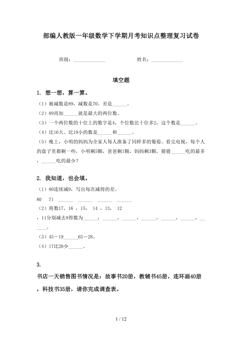 部编人教版一年级数学下学期月考知识点整理复习试卷.doc_第1页